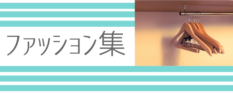 ファッション集